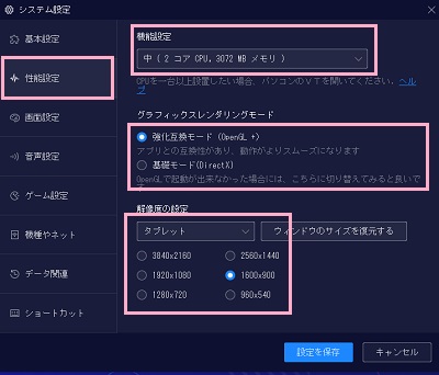 「性能設定」をクリック→「機能設定」のプルダウンメニューから「中」か「高い」を選択→グラフィックスレンダリングモードは「強化互換モード」を選択→「解像度の設定」プルダウンメニューから「カスタム」を選択し「DPI」欄に「150」と入力