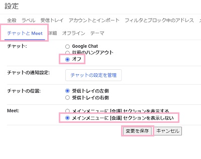 「チャットとMeet」→「チャット」項目の「オフ」をクリック→「Meet」項目の「メインメニューに[会議]セクションを表示しない」をクリック→「変更を保存」ボタンをクリック