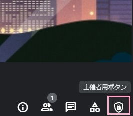 「主催者用ボタン」をクリック