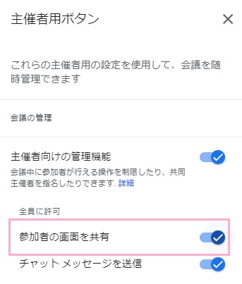 「参加者の画面を共有」ボタンを有効にする