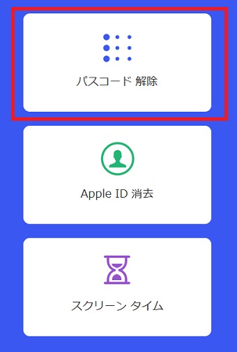 『パスコード解除』をクリック