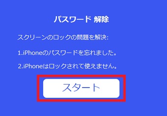 『スタート』をクリック