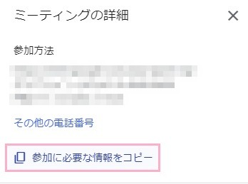 「参加に必要な情報をコピー」をクリック