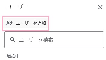 「ユーザーを追加」をクリック