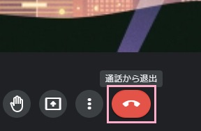 「通話から退出」ボタンをクリック