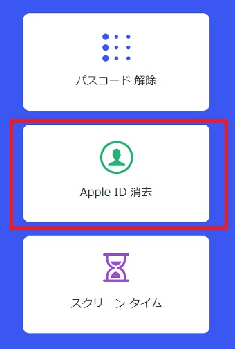 『Apple IDを消去』をクリック