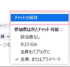 「チャットの保存」をクリック