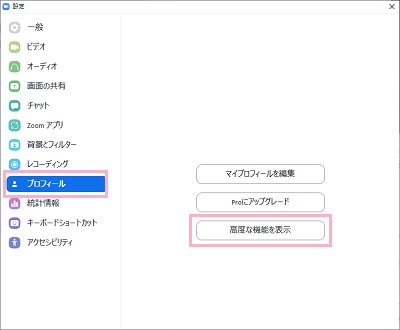 「プロフィール」をクリック→「高度な機能を表示」をクリック