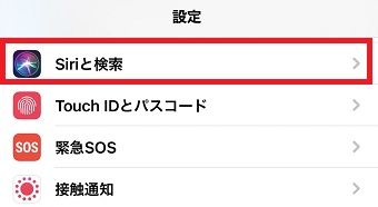 『Siriと検索』をタップ