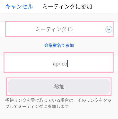 ミーティングIDの入力画面を表示させてから「会議室名で参加」の下にある入力欄に名前を入力→「参加」をタップ