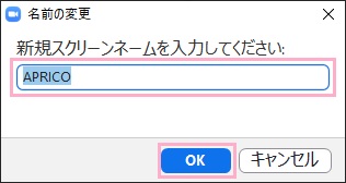 「新規スクリーンネームを入力してください」欄に名前を入力し「OK」をクリック