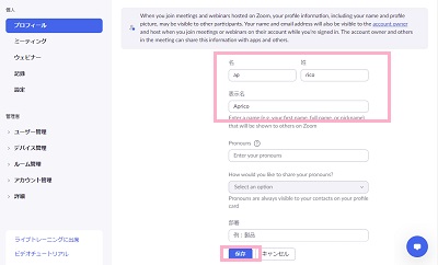 「プロフィール」を選択→「名」・「姓」入力欄に名前を「表示名」にミーティングで使用する名前を入力→「保存」をクリック