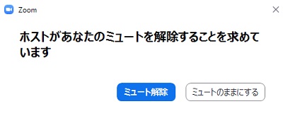 ミュートの解除を求められた時のポップアップ画面