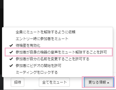 「更なる情報」をクリック→「参加者が自身の機器の音声をミュート解除することを許可」をクリックして無効化