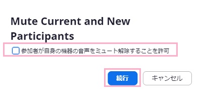 「参加者が自身の機器の音声をミュート解除することを許可」のチェックボックスをクリックして無効化→「続行」をクリック