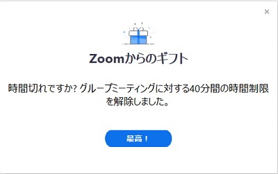 「Zoomからのギフト」通知ポップアップ