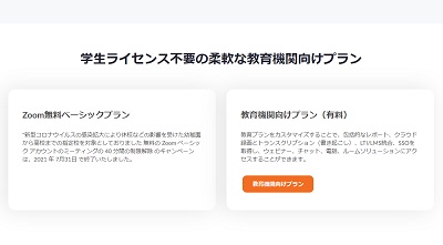 Zoomが無料プランのユーザーに対して支援を行った例