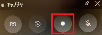 『キャプチャ』の丸の記録ボタンをクリック