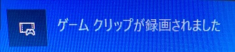 『ゲームクリップが録画されました』表示