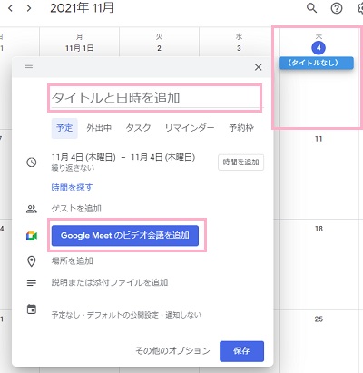 「タイトルと日時を追加」にミーティング名を入力→「Google Meetのビデオ会議を追加」ボタンをクリック