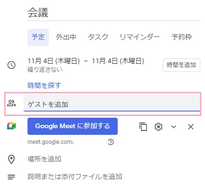 「ゲストを追加」欄に招待したいユーザーのメールアドレスを入力しEnterキーを押す
