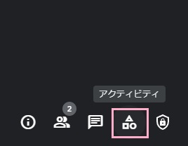 「アクティビティ」をクリック