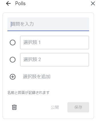 「質問を入力」欄に参加者への質問を、「選択肢1」・「選択肢2」に質問への回答を入力。選択肢は「選択肢を追加」ボタンで追加することも可能