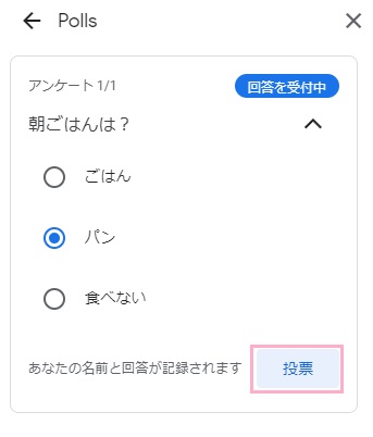 「投票」ボタンをクリック