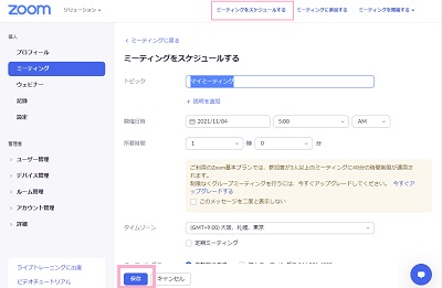 「ミーティングをスケジュールする」をクリック→必要項目の入力を行い「保存」をクリック