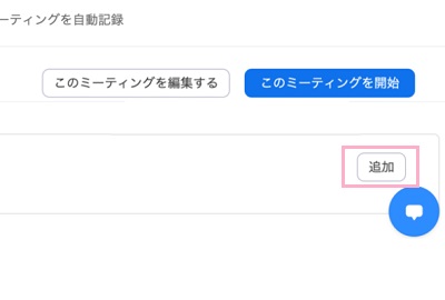 「追加」ボタンをクリック
