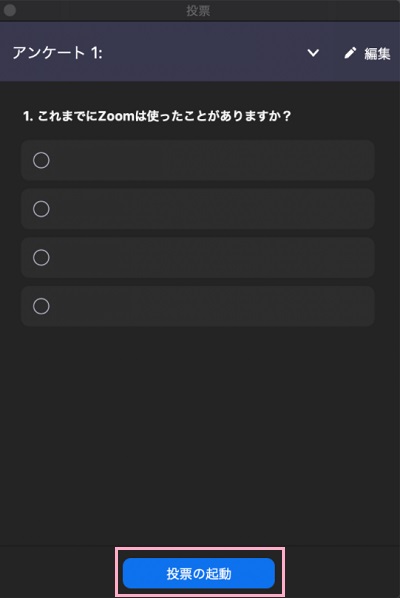 「投票の起動」をクリック