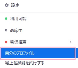「自分のプロファイル」をクリック