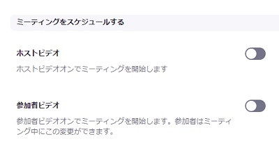 「ミーティングをスケジュールする」項目から「ホストビデオ」・「参加者ビデオ」のそれぞれのボタンでオン・オフ切り替える→設定を保存