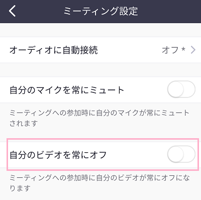 「自分のビデオを常にオフ」をタップ
