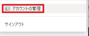 『アカウントの管理』をクリック
