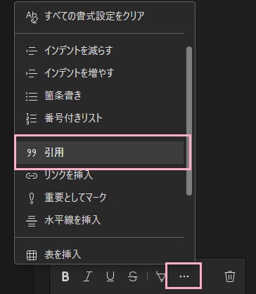 「…（その他のオプション）」をクリック→「引用」をクリック