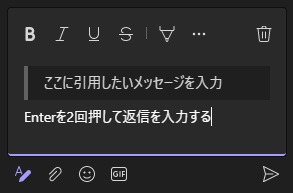 引用書式が表示されるので、エリアに引用するメッセージを入力