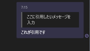 引用返信できた例