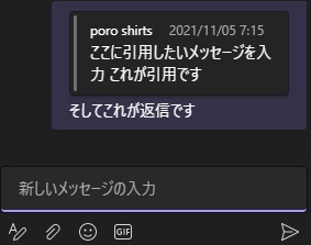 引用返信を行いたいメッセージにマウスカーソルを乗せ「…（その他のオプション）」から「返信」を選択してチャットを入力して送信