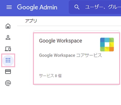 「アプリ」から「概要」をクリック→「Google Workspace」をクリック