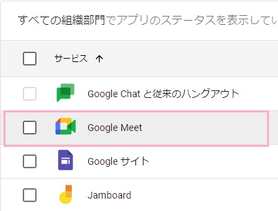 「Google Meet」をクリック