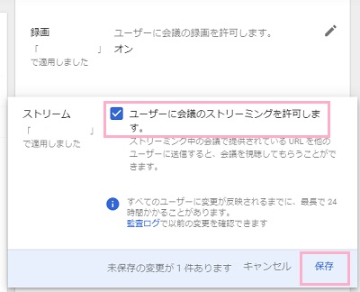 「ユーザーに会議のストリーミングを許可します」のチェックボックスを有効にし「保存」をクリック