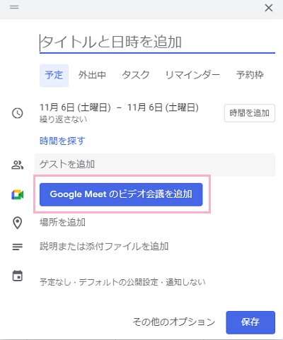 「Google Meetのビデオ会議を追加」をクリック