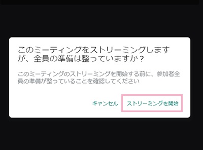 「ストリーミングを開始」をクリック