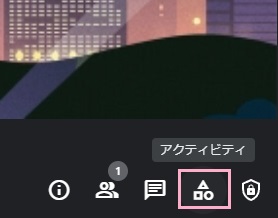 「アクティビティ」をクリック