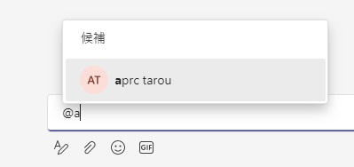 「@」を入力してから対象のユーザー名かメールアドレスを入力