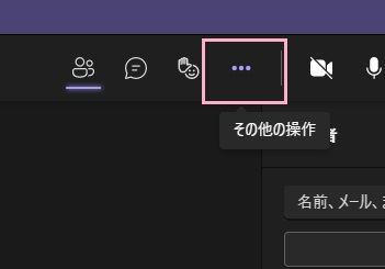 「…（その他の操作）」ボタンをクリック