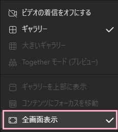 「…（その他の操作）」ボタンをクリック→「全画面表示（チェックマーク付き）」をクリック