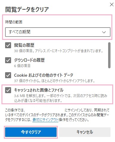 「時間の範囲」を「すべての期間」に設定し「キャッシュされた画像とファイル」のチェックボックスを有効にして「今すぐクリア」ボタンをクリック