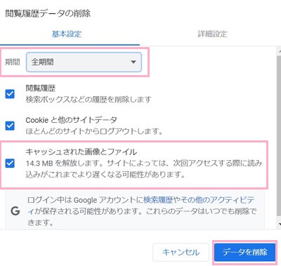 「全期間」を選択し「キャッシュされた画像とファイル」のチェックボックスを有効にして「データを削除」ボタンをクリック